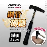 在飛比找蝦皮商城精選優惠-工具神 DOGYU 土牛 圓柄磚鎚 24mm 鐵鎚 四角 方