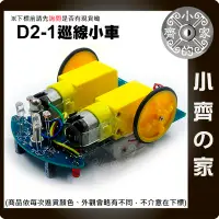 在飛比找Yahoo!奇摩拍賣優惠-D2-1 DIY 智能小車 套件 尋線車 機器人 智能循跡小