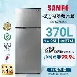 在飛比找遠傳friDay購物精選優惠-SAMPO聲寶 370L 一級變頻 星美滿兩門電冰箱 SR-