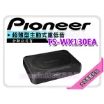 【提供七天鑑賞】先鋒 TS-WX130EA PIONEER 超薄型 主動式重低音 喇叭 160W