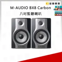 在飛比找蝦皮購物優惠-M-audio BX8 Carbon 8吋 碳纖維 主動式 