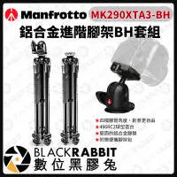 在飛比找Yahoo!奇摩拍賣優惠-數位黑膠兔【 Manfrotto MK290XTA3-BH 