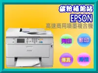 在飛比找Yahoo!奇摩拍賣優惠-碳粉補給站 Epson WorkForce Pro WF-5