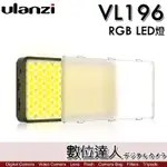 【數位達人】公司貨 ULANZI VIJIM VL196 RGB 全彩補光燈 LED攝影燈 手持 氛圍燈／可加購 三腳架