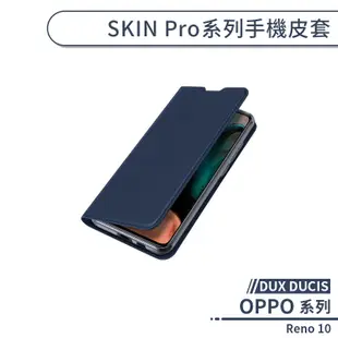 【DUX DUCIS】OPPO Reno 10 SKIN Pro系列手機皮套 保護套 保護殼 防摔殼 附卡夾
