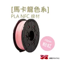 在飛比找蝦皮商城優惠-【XYZprinting】PLA NFC - 馬卡龍色 粉紅