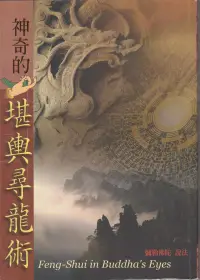 在飛比找博客來優惠-神奇的堪輿尋龍術 (電子書)