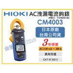 【天隆五金】(附發票)日本製 HIOKI CM4003 AC洩漏電流鉗形錶 原廠保固3年 具外部輸出功能