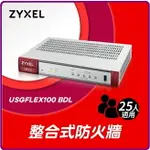 ZYXEL USG FLEX 100 NON-SFP(BDL) 雲端防火牆 智能 大數據情資 國安資安分析 網路VPN 路由器