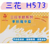 在飛比找蝦皮購物優惠-【五金行】三花 HDPE 衛生手套 H573 手扒雞 手套 