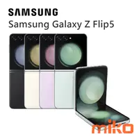 在飛比找米可手機館優惠-SAMSUNG 三星 Galaxy Z Flip5