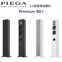 在飛比找樂天市場購物網優惠-【澄名影音展場】瑞士 PIEGA Premium 501 2