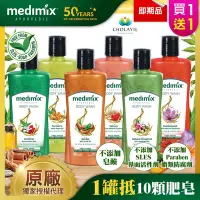 在飛比找Yahoo奇摩購物中心優惠-[買一送一]印度MEDIMIX原廠授權 阿育吠陀秘方美肌沐浴