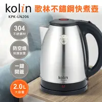 在飛比找PChome24h購物優惠-歌林Kolin 2.0L不鏽鋼快煮壺KPK-LN206