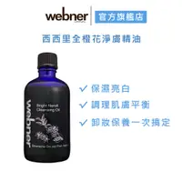 在飛比找蝦皮商城優惠-【webner 葦伯納】西西里全橙花淨膚精油100ml