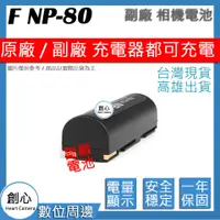 在飛比找蝦皮購物優惠-創心 FUJI 富士 NP80 防爆鋰電池 全新 保固1年 