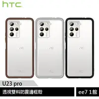 在飛比找蝦皮商城優惠-HTC U23 pro 透視雙料防震邊框殼 [ee7-1]