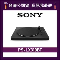 在飛比找蝦皮購物優惠-SONY 索尼 PS-LX310BT 無線藍牙黑膠唱盤 黑膠