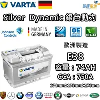 在飛比找momo購物網優惠-【VARTA 華達】E38 74AH 銀色動力 汽車電瓶 L