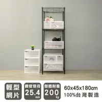 在飛比找蝦皮商城優惠-比架王輕型60x45x180cm四層波浪架(烤漆黑)/收納架