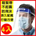 【半島良品】超值4入-鬆緊式/不起霧防霧/護目鏡/防飛沫面罩(防疫隔離面罩/全臉面具/透明面罩/防噴濺)