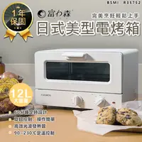 在飛比找松果購物優惠-【富力森日式美型12L電烤箱】烤箱 電烤箱 小烤箱 烘焙烤箱