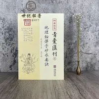 在飛比找Yahoo!奇摩拍賣優惠-正版 地理鉛彈子砂水要訣 四庫存目青囊匯刊8 古典堪輿學地理