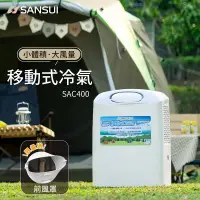 在飛比找松果購物優惠-【SANSUI 山水】戶外露營移動式冷氣/移動空調(SAC4