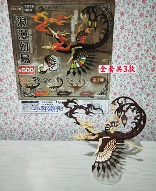 【小哲公仔】新品 SO-TA (扭蛋)空想生物圖鑑P3-浪漫幻鳥篇 全套共3款420元 ＜現貨＞