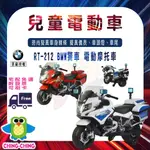 【易美嬰童用品】免運 親親 原廠授權 BMW 重機警車 電動摩托車 RT-212