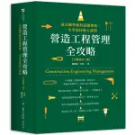 【全新】營造工程管理全攻略【全新修訂三版】2023：最詳細學術科試題解析，一次考取技術士證照／9789864089857