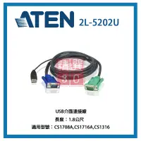 在飛比找蝦皮購物優惠-KVM 連接線 ATEN 2L-5202U USB介面連接線