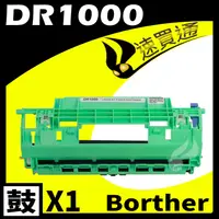 在飛比找PChome24h購物優惠-Brother DR-1000/DR1000 相容感光鼓匣 