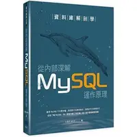 在飛比找Yahoo!奇摩拍賣優惠-益大資訊~資料庫解剖學：從內部深解 MySQL 運作原理IS