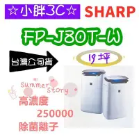 在飛比找Yahoo!奇摩拍賣優惠-SHARP 夏普 FP-J80T-W 19坪 自動除菌離子 