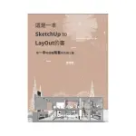 這是一本SKETCHUP TO LAYOUT的書－用一半時間畫兩套彩色施工圖（增修版）