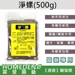 【台灣現貨】淨螺 500G 天然成分 消除蝸牛 蝸牛藥 除螺劑 除蛞蝓 除福壽螺 有機農業可用【HOMEDEN霍登園藝】