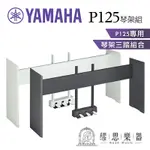 【繆思樂器】YAMAHA P125 原廠琴架三踏組合（L125 LP1）限定 P125 P125A 專用