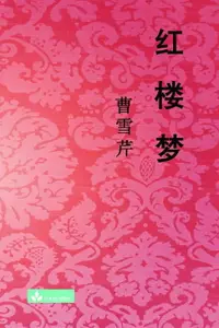 在飛比找樂天市場購物網優惠-【電子書】Hong Lou Meng 红楼梦