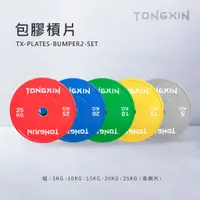 在飛比找蝦皮購物優惠-【TONGXIN】統鑫 包膠槓片組|BUMPER PLATE
