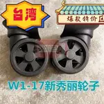 台灣熱賣 行李箱輪子W1-17萬向輪新秀麗飛機輪新秀麗靜音輪子箱包輪