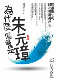 在飛比找TAAZE讀冊生活優惠-為什麼偏偏是朱元璋（2）：四方逐鹿（共4集）