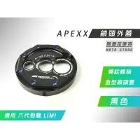 在飛比找蝦皮商城精選優惠-APEXX | 黑色 鎖頭外蓋 鎖頭蓋 鎖頭飾蓋 鑰匙蓋 適