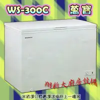 在飛比找蝦皮購物優惠-全新【萬寶冰櫃WS-300C(3尺6)】上掀式冰櫃.臥式密閉