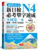 絕對高分 新日檢N4必考單字速成（附MP3） (二手書)