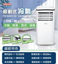 在飛比找Yahoo!奇摩拍賣優惠-《586家電館》 HERAN 禾聯 2-4坪 四機一體移動式