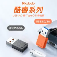在飛比找蝦皮購物優惠-Mcdodo 麥多多 酷睿 Type-C to USB-A 