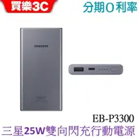 在飛比找蝦皮商城優惠-Samsung EB-P3300 25W 雙向閃充行動電源 