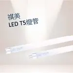 特價出清 🎉🎉🎉 祺美 LED 9W 18W T5燈管 2呎/4呎 (白光/黃光)