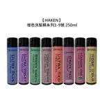 HK HAKEN 增色洗髮精 補色洗髮精 250ML 洗髮精 洗髮 補色 護色 增色 公司貨【堤緹美妍】